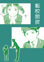 転校前夜