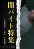 闇バイト特集