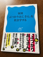 怪異「ぶつかりおじさん」を社会学する