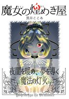 魔女の煌めき屋