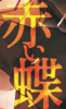 赤い蝶(リマスター版)