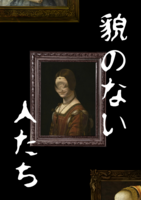 貌のない人たち