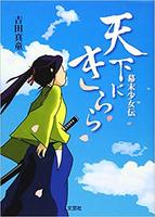 天下にきらら 幕末少女伝