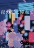 夜の春に憧れて