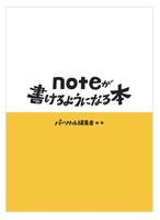 noteが書けるようになる本