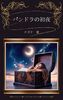 パンドラの初夜