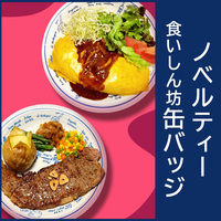 ノベルティー缶バッジ