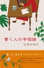 書く人の幸福論