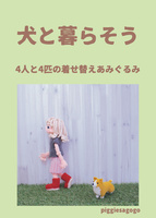 【その他】犬と暮らそう 4人と4匹の着せ替えあみぐるみ