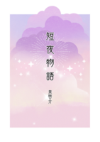 短夜物語