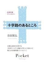 作品リフィルセット 吉田篤弘自選短篇アンソロジー「十字路のあるところ」