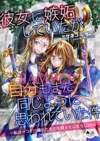 彼女に嫉妬していたが、自分もまた同じように思われていた件 〜私は一つだけ優れたものを持っていたらしい〜