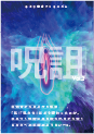 呪詛vol.2