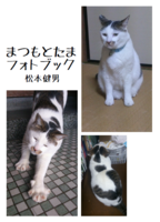 まつもとたまフォトブック