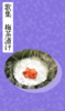 歌集 梅茶漬け