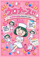 ウロナース! 泌尿器科病棟は今日もわちゃわちゃ