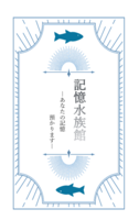 記憶水族館