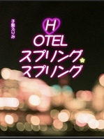 HOTELスプリング・スプリング