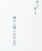【新刊】編むと綴じるの五月