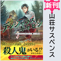 【新刊】デンジャラス・キャビン