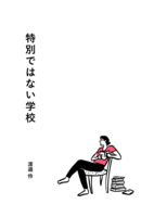 特別ではない学校