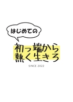 はじめての 初っ端から熱く生きろ
