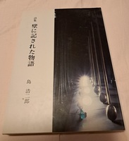 壁に記された物語
