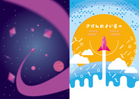 きげんのよい星へ