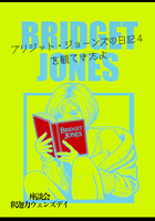 ブリジット・ジョーンズ4を観てきたよ