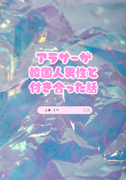アラサーが韓国人男性と付き合った話