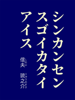 シンカンセンスゴイカタイアイス
