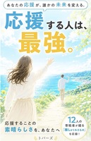 応援する人は、最強。