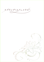 スプリング・エフェメラル
