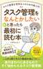 タスク管理をなんとかしたいと思ったら最初に読む本