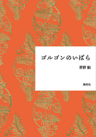 ゴルゴンのいばら