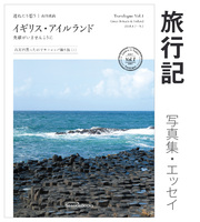 連ねたり想う Vol.1 イギリス・アイルランド