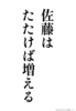 佐藤はたたけば増える