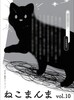 ねこまんまvol.10