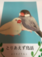 とりあえず鳥話