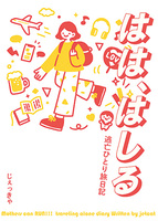 はは、はしる