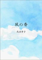 風の香