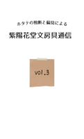 【既刊】紫陽花堂文房具通信vol.3