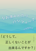 【残り1点】なお澄みわたりパシフィック