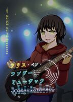 アリス・イン・ワンダーミュージック〜ガールズバンドアニメソングについて語ろう〜