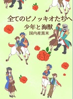 全てのピノッキオたちへ/少年と海獣