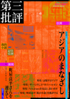 『第三批評』創刊号「アジアのまなざし」