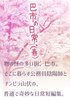 【委託】巴市の日常。(春)