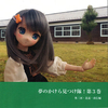 夢のかけら見つけ隊!3奥三河・北遠・南信編