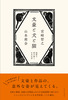 文豪と犬と猫 偏愛で読み解く日本文学