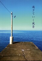 過ぎていく風景